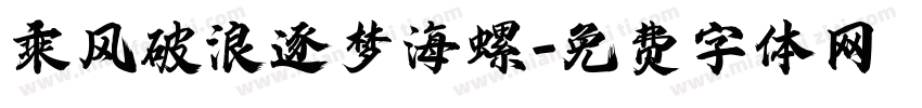 乘风破浪逐梦海螺字体转换