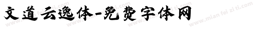 文道云逸体字体转换