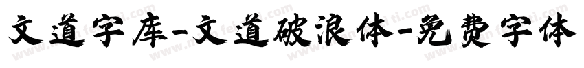 文道字库_文道破浪体字体转换
