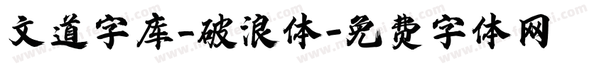 文道字库_破浪体字体转换