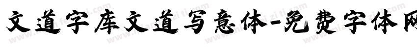 文道字库文道写意体字体转换