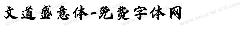 文道盛意体字体转换