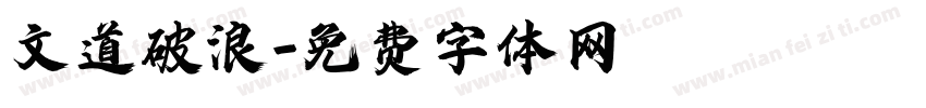 文道破浪字体转换