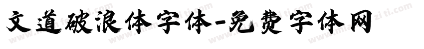 文道破浪体字体字体转换