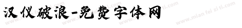 汉仪破浪字体转换