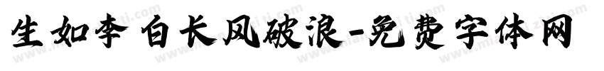 生如李白长风破浪字体转换