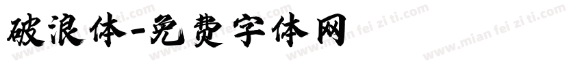 破浪体字体转换