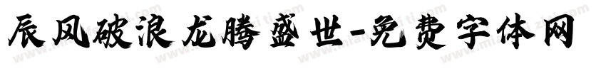 辰风破浪龙腾盛世字体转换
