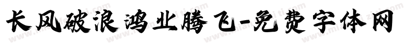 长风破浪鸿业腾飞字体转换