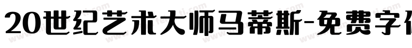 20世纪艺术大师马蒂斯字体转换