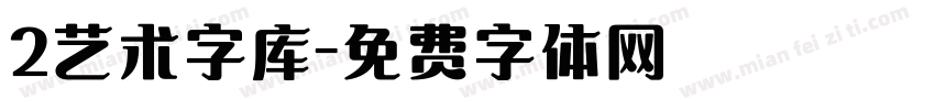 2艺术字库字体转换