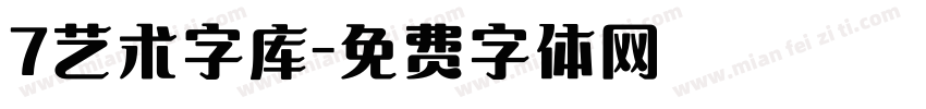 7艺术字库字体转换