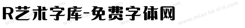 R艺术字库字体转换