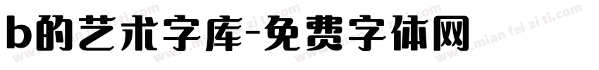 b的艺术字库字体转换