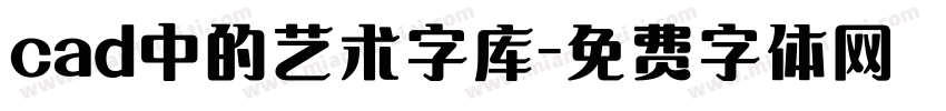 cad中的艺术字库字体转换