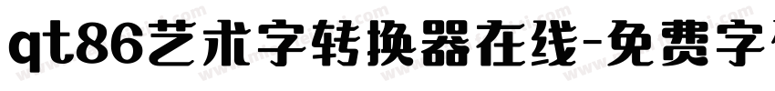 qt86艺术字转换器在线字体转换