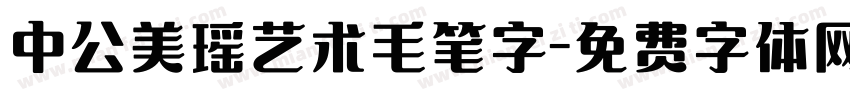 中公美瑶艺术毛笔字字体转换