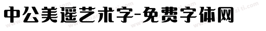 中公美遥艺术字字体转换