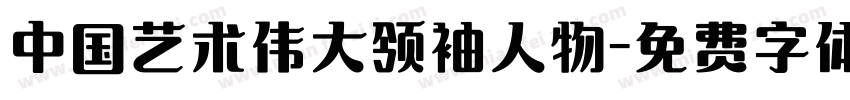 中国艺术伟大领袖人物字体转换