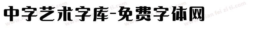 中字艺术字库字体转换