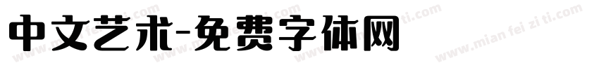 中文艺术字体转换
