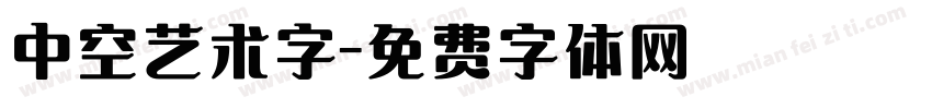 中空艺术字字体转换