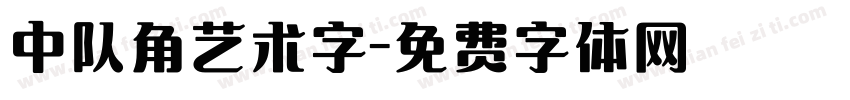 中队角艺术字字体转换