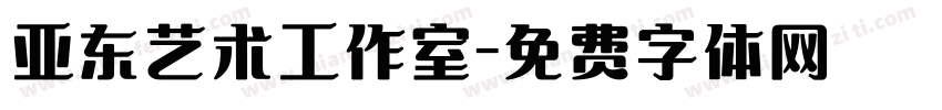 亚东艺术工作室字体转换