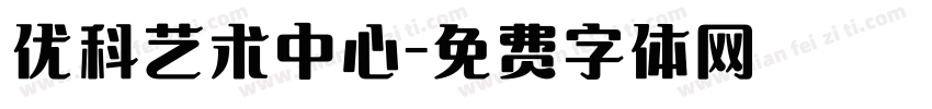 优科艺术中心字体转换
