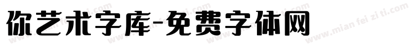 你艺术字库字体转换
