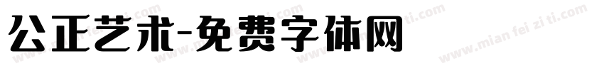 公正艺术字体转换
