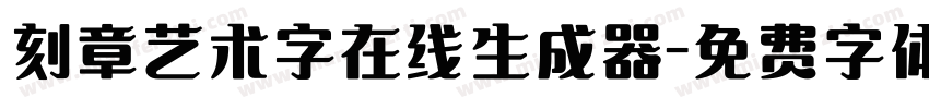 刻章艺术字在线生成器字体转换