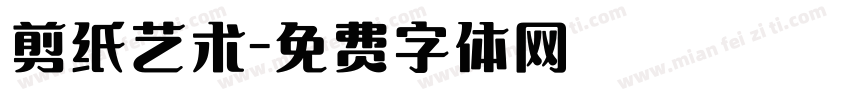 剪纸艺术字体转换