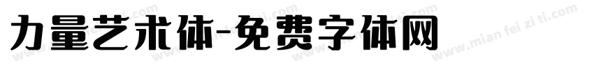力量艺术体字体转换