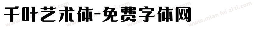 千叶艺术体字体转换