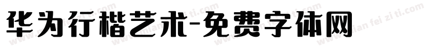 华为行楷艺术字体转换