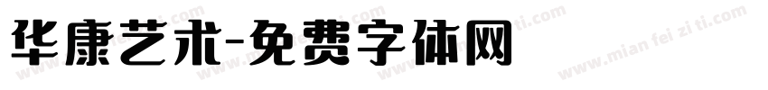 华康艺术字体转换