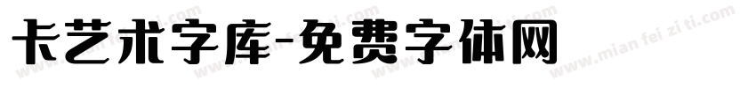 卡艺术字库字体转换
