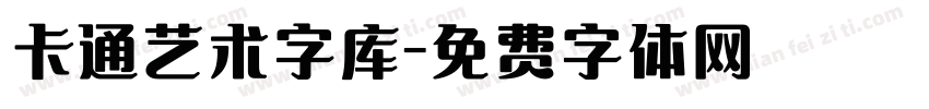 卡通艺术字库字体转换