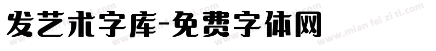 发艺术字库字体转换