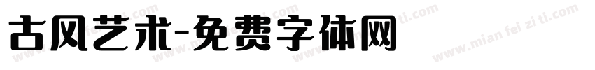 古风艺术字体转换