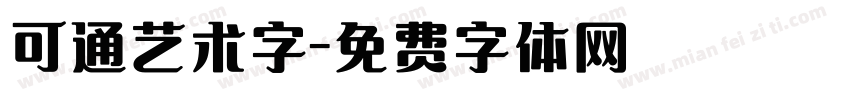 可通艺术字字体转换