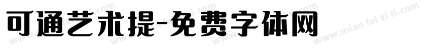 可通艺术提字体转换
