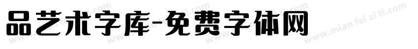 品艺术字库字体转换