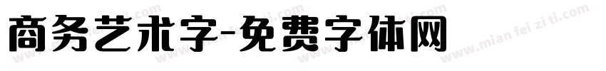 商务艺术字字体转换