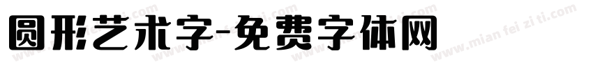 圆形艺术字字体转换