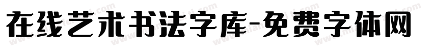 在线艺术书法字库字体转换