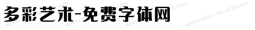 多彩艺术字体转换