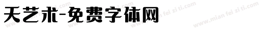 天艺术字体转换