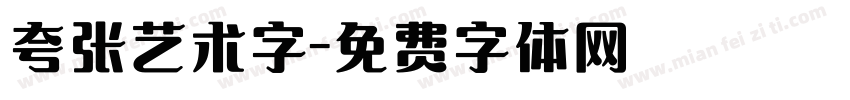 夸张艺术字字体转换